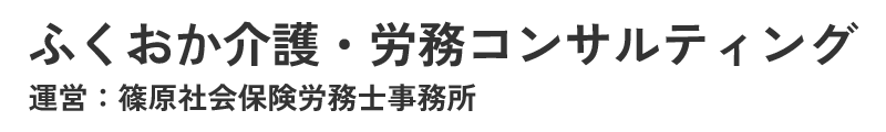 ふくおか介護・労務コンサルティング